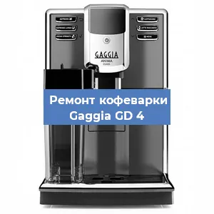 Чистка кофемашины Gaggia GD 4 от кофейных масел в Волгограде